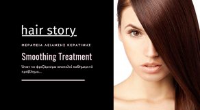 Amazon Keratin Treatment - Περιποίηση λείανσης κερατίνης για μαλλιά στα κομμωτήρια Hair Story